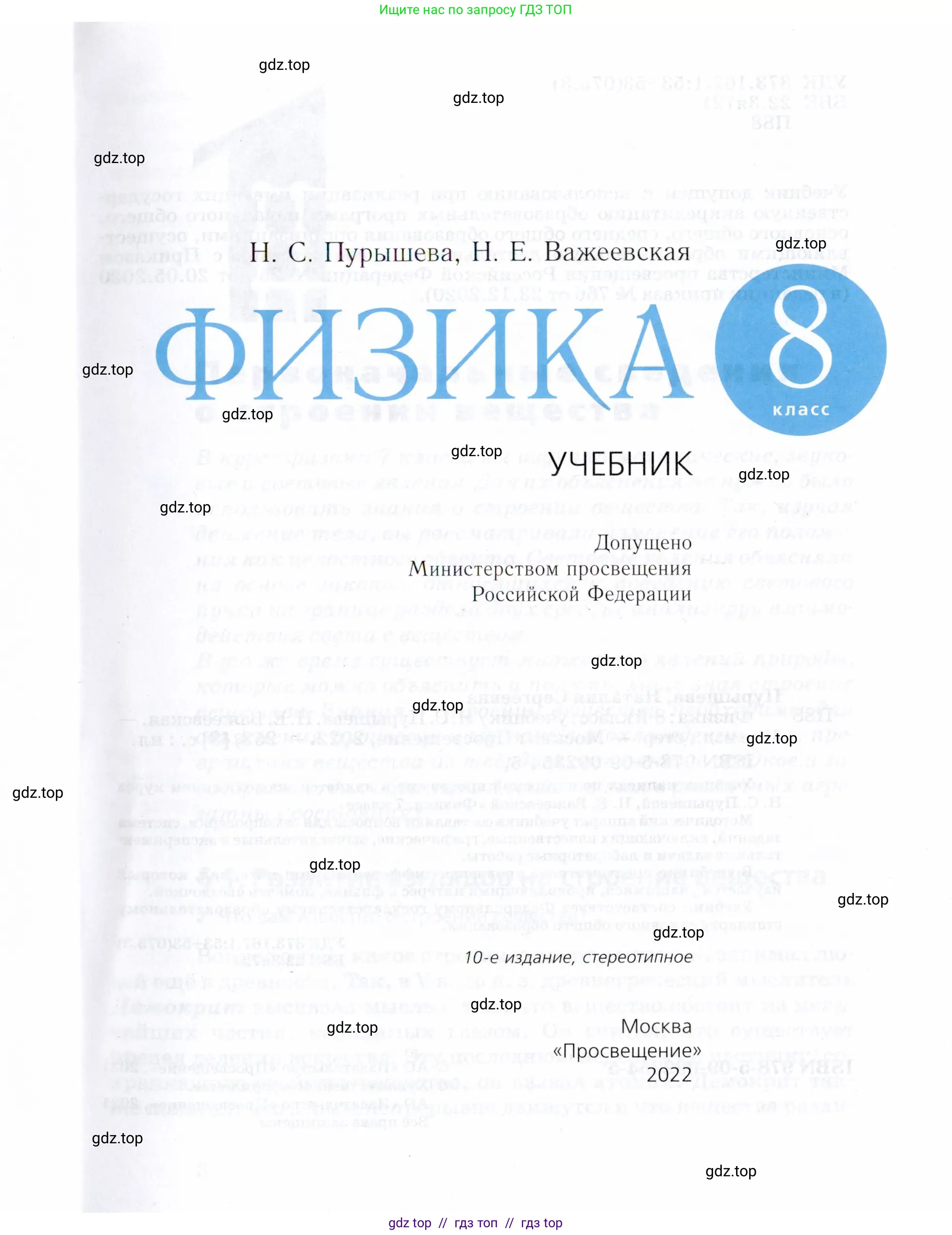 Физика, 8 класс Учебник, авторы: Пурышева Наталия Сергеевна, Важеевская Наталия Евгеньевна, издательство Просвещение, Москва, 2021, белого цвета, страница 1