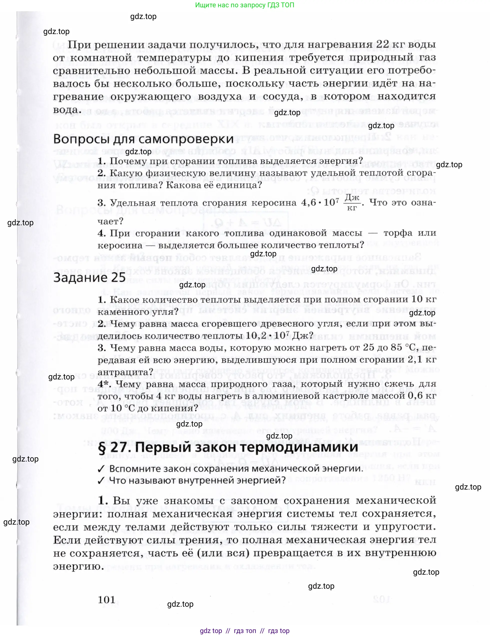 Физика, 8 класс Учебник, авторы: Пурышева Наталия Сергеевна, Важеевская Наталия Евгеньевна, издательство Просвещение, Москва, 2021, белого цвета, страница 101