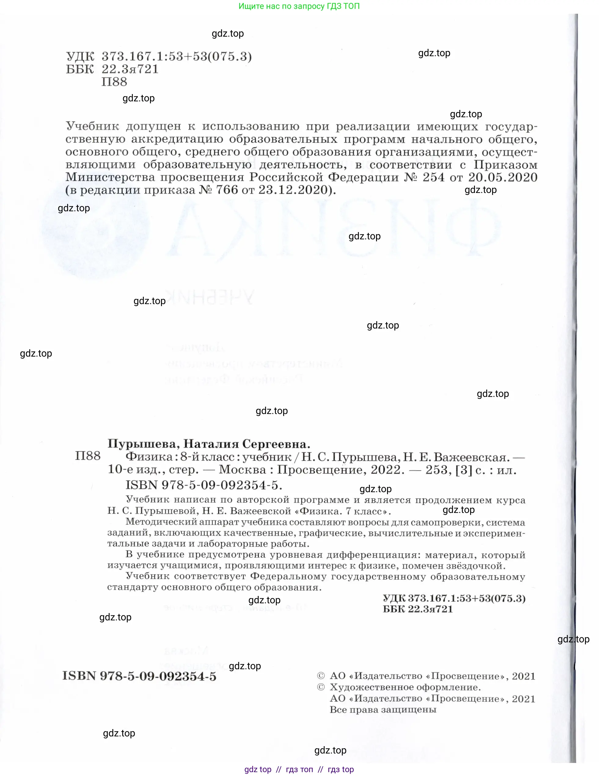 Физика, 8 класс Учебник, авторы: Пурышева Наталия Сергеевна, Важеевская Наталия Евгеньевна, издательство Просвещение, Москва, 2021, белого цвета, страница 2