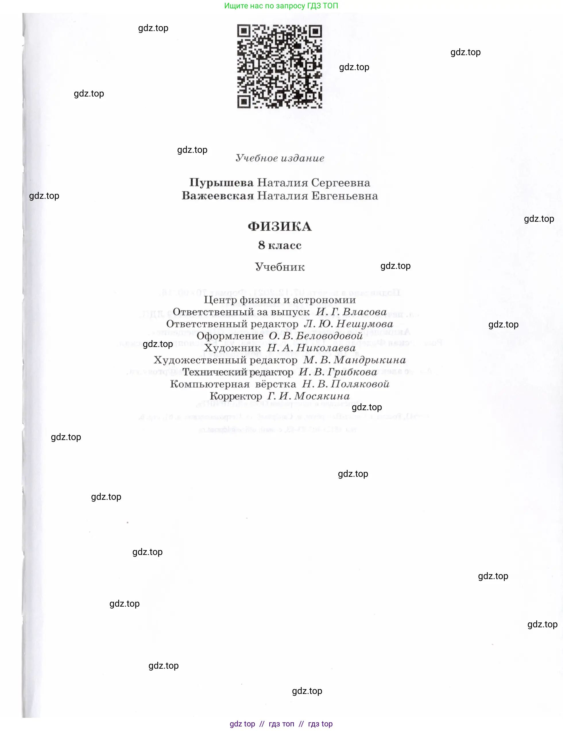 Физика, 8 класс Учебник, авторы: Пурышева Наталия Сергеевна, Важеевская Наталия Евгеньевна, издательство Просвещение, Москва, 2021, белого цвета, страница 255
