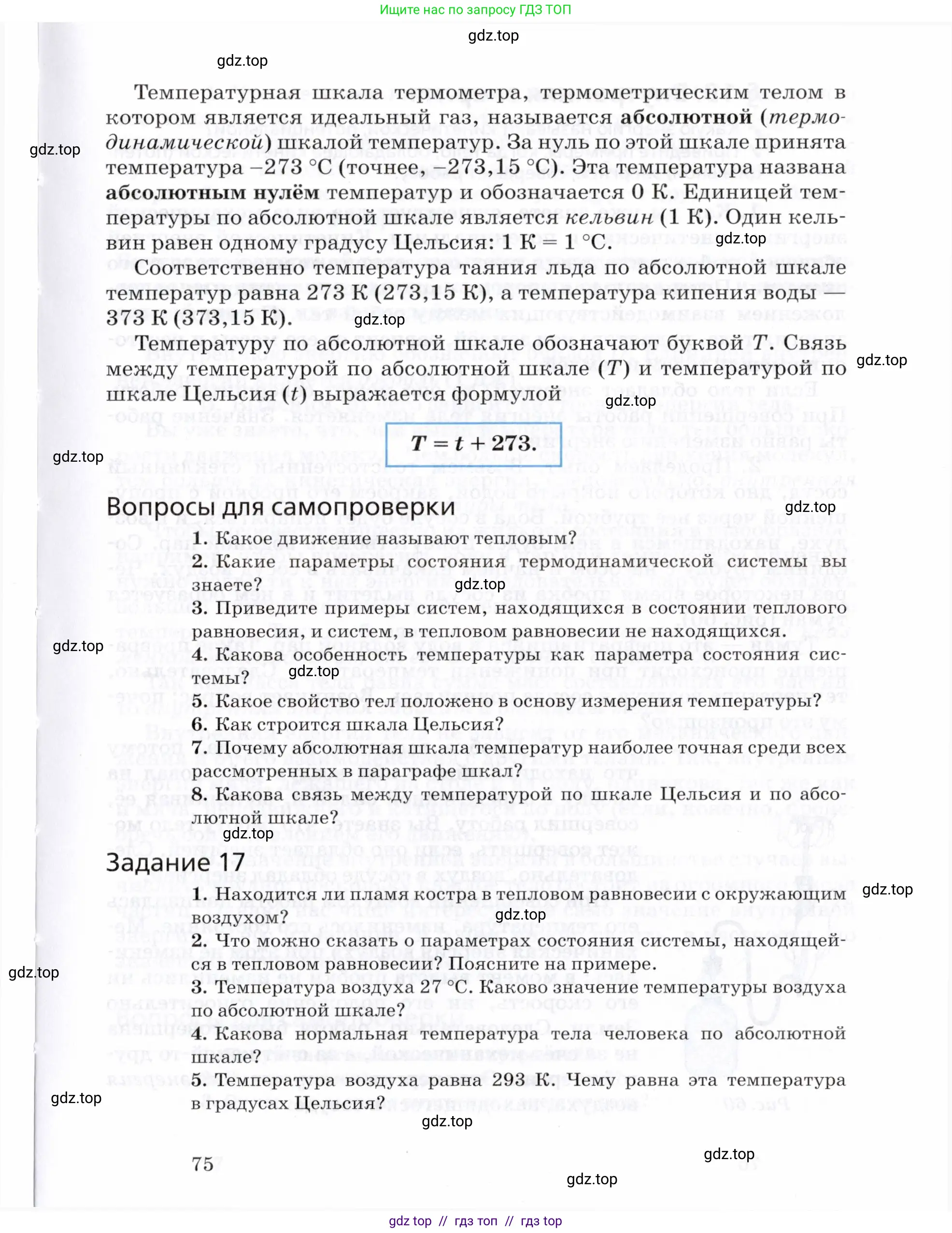 Физика, 8 класс Учебник, авторы: Пурышева Наталия Сергеевна, Важеевская Наталия Евгеньевна, издательство Просвещение, Москва, 2021, белого цвета, страница 75