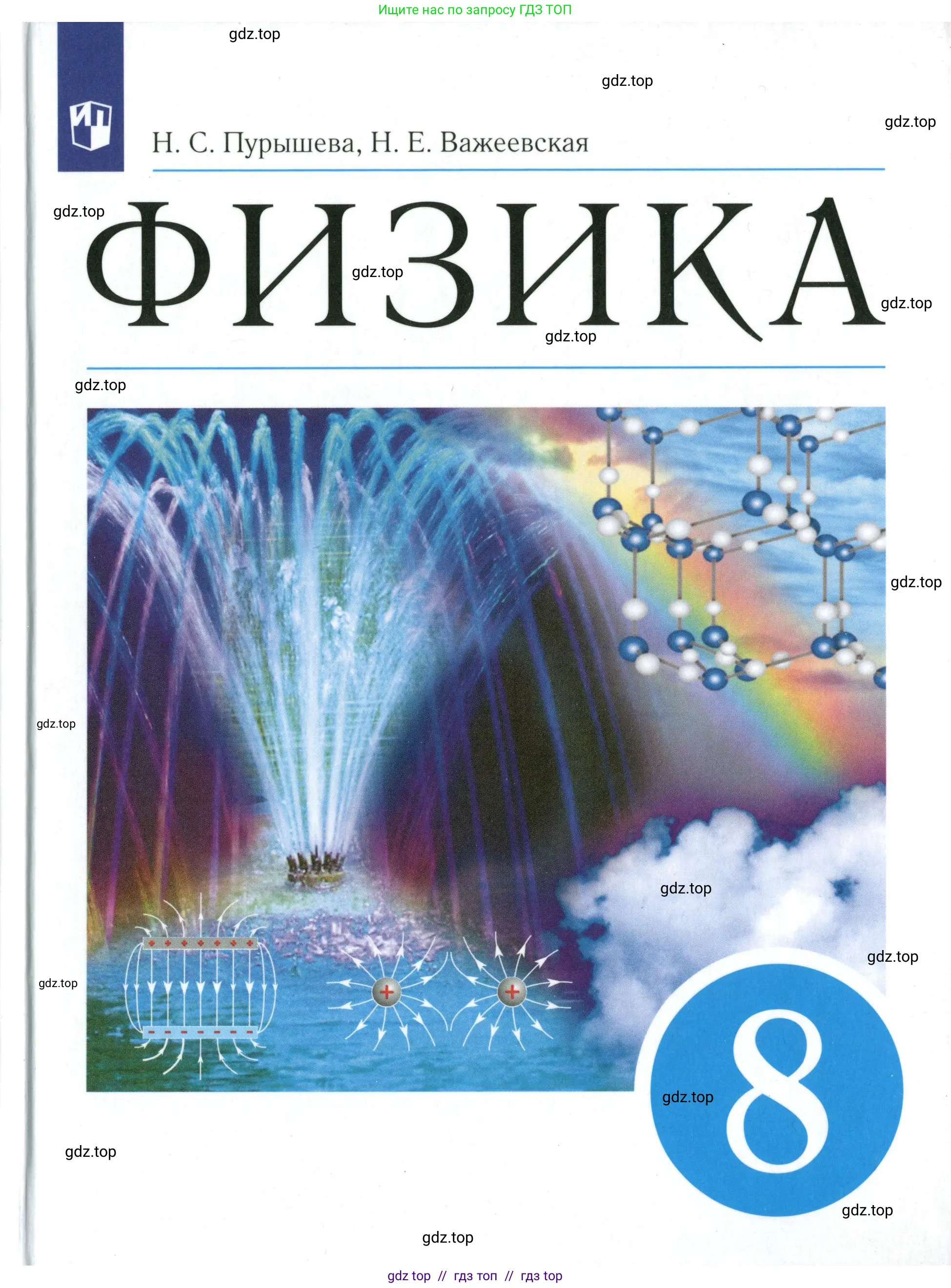 Физика, 8 класс Учебник, авторы: Пурышева Наталия Сергеевна, Важеевская Наталия Евгеньевна, издательство Просвещение, Москва, 2021, белого цвета,