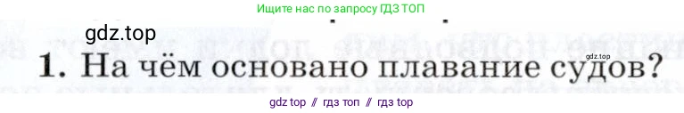 Физика, 8 класс Учебник, авторы: Пурышева Наталия Сергеевна, Важеевская Наталия Евгеньевна, издательство Просвещение, Москва, 2021, белого цвета, страница 58, номер 1, Условие