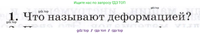 Физика, 8 класс Учебник, авторы: Пурышева Наталия Сергеевна, Важеевская Наталия Евгеньевна, издательство Просвещение, Москва, 2021, белого цвета, страница 65, номер 1, Условие