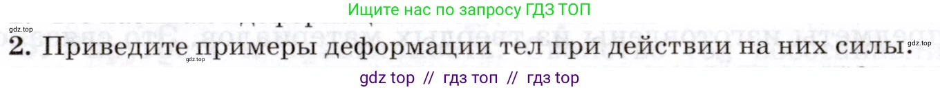 Физика, 8 класс Учебник, авторы: Пурышева Наталия Сергеевна, Важеевская Наталия Евгеньевна, издательство Просвещение, Москва, 2021, белого цвета, страница 65, номер 2, Условие