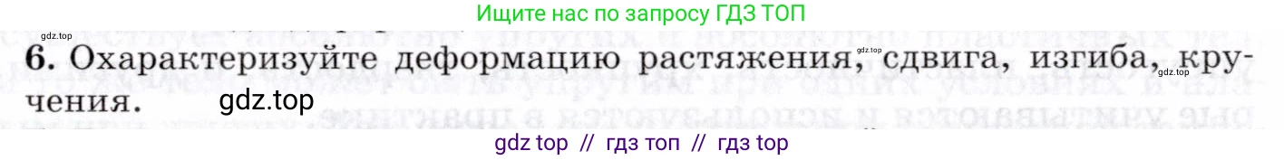 Физика, 8 класс Учебник, авторы: Пурышева Наталия Сергеевна, Важеевская Наталия Евгеньевна, издательство Просвещение, Москва, 2021, белого цвета, страница 65, номер 6, Условие