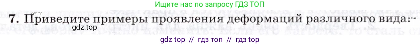 Физика, 8 класс Учебник, авторы: Пурышева Наталия Сергеевна, Важеевская Наталия Евгеньевна, издательство Просвещение, Москва, 2021, белого цвета, страница 65, номер 7, Условие