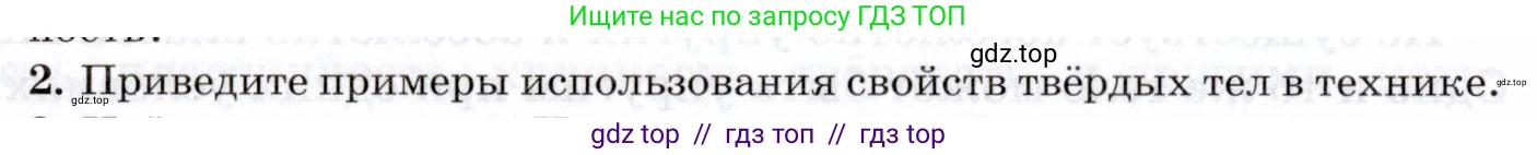 Физика, 8 класс Учебник, авторы: Пурышева Наталия Сергеевна, Важеевская Наталия Евгеньевна, издательство Просвещение, Москва, 2021, белого цвета, страница 68, номер 2, Условие