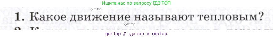 Физика, 8 класс Учебник, авторы: Пурышева Наталия Сергеевна, Важеевская Наталия Евгеньевна, издательство Просвещение, Москва, 2021, белого цвета, страница 75, номер 1, Условие