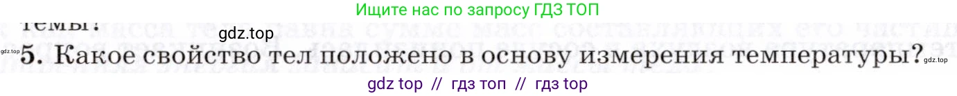 Физика, 8 класс Учебник, авторы: Пурышева Наталия Сергеевна, Важеевская Наталия Евгеньевна, издательство Просвещение, Москва, 2021, белого цвета, страница 75, номер 5, Условие