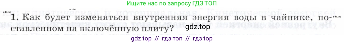 Физика, 8 класс Учебник, авторы: Пурышева Наталия Сергеевна, Важеевская Наталия Евгеньевна, издательство Просвещение, Москва, 2021, белого цвета, страница 78, номер 1, Условие