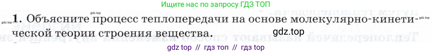 Физика, 8 класс Учебник, авторы: Пурышева Наталия Сергеевна, Важеевская Наталия Евгеньевна, издательство Просвещение, Москва, 2021, белого цвета, страница 80, номер 1, Условие