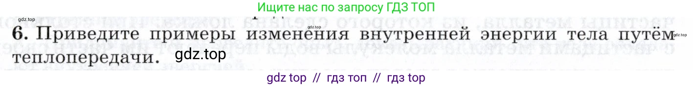Физика, 8 класс Учебник, авторы: Пурышева Наталия Сергеевна, Важеевская Наталия Евгеньевна, издательство Просвещение, Москва, 2021, белого цвета, страница 80, номер 6, Условие