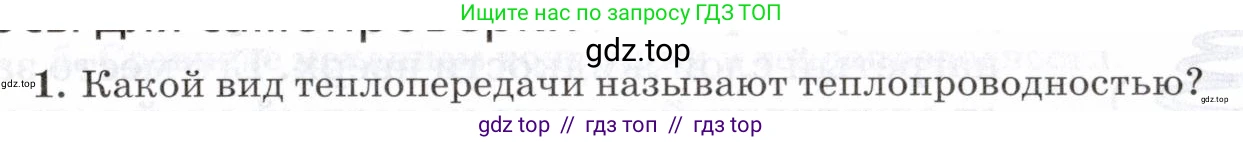 Физика, 8 класс Учебник, авторы: Пурышева Наталия Сергеевна, Важеевская Наталия Евгеньевна, издательство Просвещение, Москва, 2021, белого цвета, страница 83, номер 1, Условие