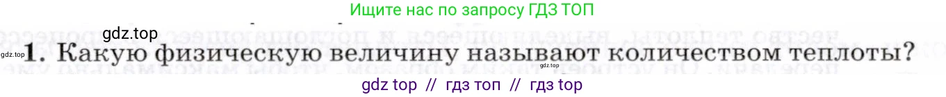 Физика, 8 класс Учебник, авторы: Пурышева Наталия Сергеевна, Важеевская Наталия Евгеньевна, издательство Просвещение, Москва, 2021, белого цвета, страница 93, номер 1, Условие