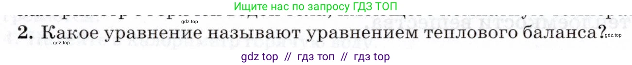 Физика, 8 класс Учебник, авторы: Пурышева Наталия Сергеевна, Важеевская Наталия Евгеньевна, издательство Просвещение, Москва, 2021, белого цвета, страница 96, номер 2, Условие