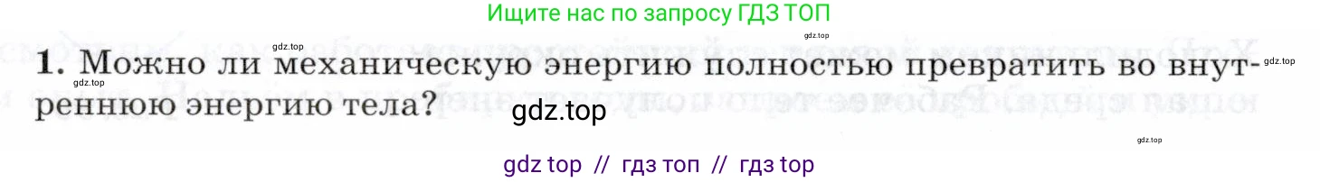 Физика, 8 класс Учебник, авторы: Пурышева Наталия Сергеевна, Важеевская Наталия Евгеньевна, издательство Просвещение, Москва, 2021, белого цвета, страница 144, номер 1, Условие