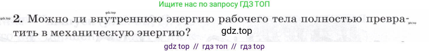 Физика, 8 класс Учебник, авторы: Пурышева Наталия Сергеевна, Важеевская Наталия Евгеньевна, издательство Просвещение, Москва, 2021, белого цвета, страница 145, номер 2, Условие