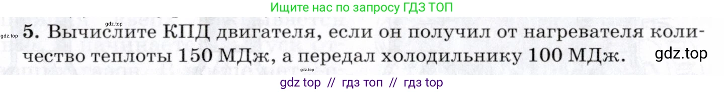 Физика, 8 класс Учебник, авторы: Пурышева Наталия Сергеевна, Важеевская Наталия Евгеньевна, издательство Просвещение, Москва, 2021, белого цвета, страница 145, номер 5, Условие