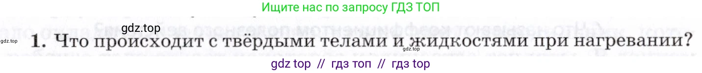 Физика, 8 класс Учебник, авторы: Пурышева Наталия Сергеевна, Важеевская Наталия Евгеньевна, издательство Просвещение, Москва, 2021, белого цвета, страница 141, номер 1, Условие