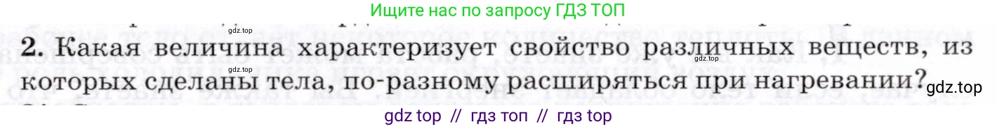 Физика, 8 класс Учебник, авторы: Пурышева Наталия Сергеевна, Важеевская Наталия Евгеньевна, издательство Просвещение, Москва, 2021, белого цвета, страница 141, номер 2, Условие