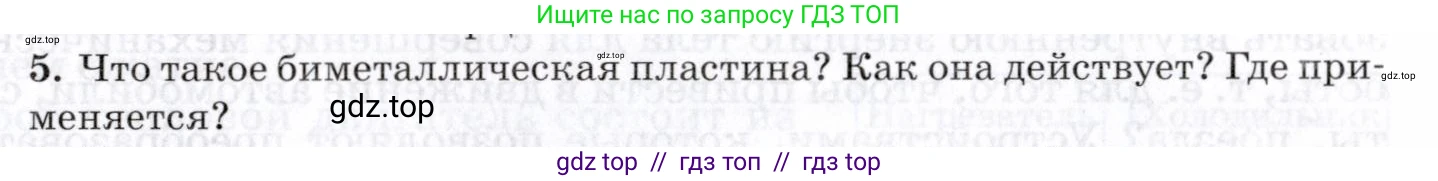 Физика, 8 класс Учебник, авторы: Пурышева Наталия Сергеевна, Важеевская Наталия Евгеньевна, издательство Просвещение, Москва, 2021, белого цвета, страница 141, номер 5, Условие