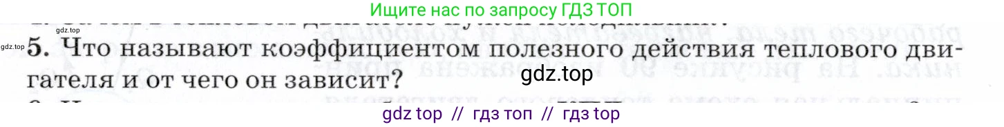 Физика, 8 класс Учебник, авторы: Пурышева Наталия Сергеевна, Важеевская Наталия Евгеньевна, издательство Просвещение, Москва, 2021, белого цвета, страница 144, номер 5, Условие