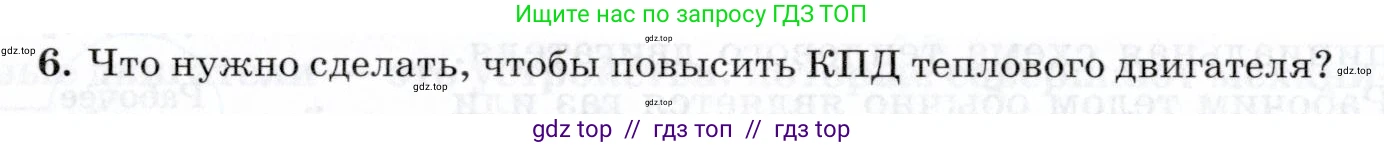 Физика, 8 класс Учебник, авторы: Пурышева Наталия Сергеевна, Важеевская Наталия Евгеньевна, издательство Просвещение, Москва, 2021, белого цвета, страница 144, номер 6, Условие