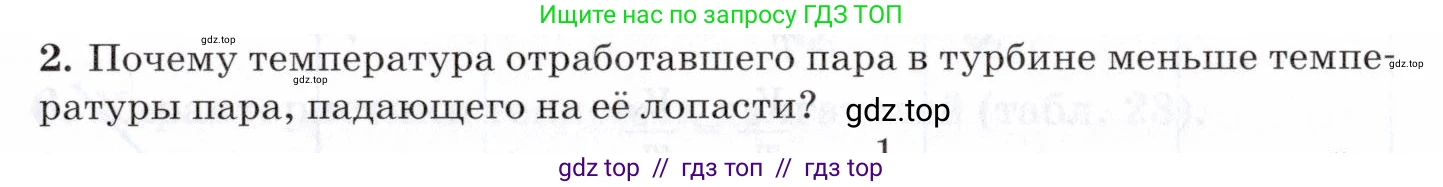 Физика, 8 класс Учебник, авторы: Пурышева Наталия Сергеевна, Важеевская Наталия Евгеньевна, издательство Просвещение, Москва, 2021, белого цвета, страница 151, номер 2, Условие