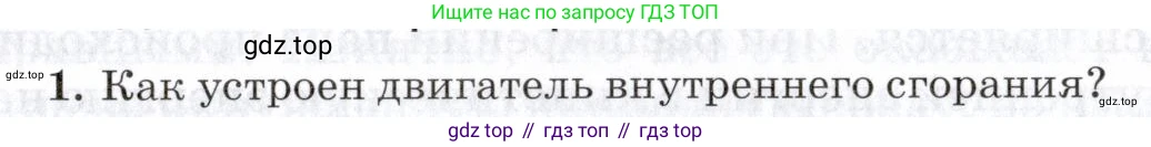 Физика, 8 класс Учебник, авторы: Пурышева Наталия Сергеевна, Важеевская Наталия Евгеньевна, издательство Просвещение, Москва, 2021, белого цвета, страница 147, номер 1, Условие