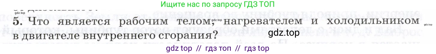 Физика, 8 класс Учебник, авторы: Пурышева Наталия Сергеевна, Важеевская Наталия Евгеньевна, издательство Просвещение, Москва, 2021, белого цвета, страница 147, номер 5, Условие
