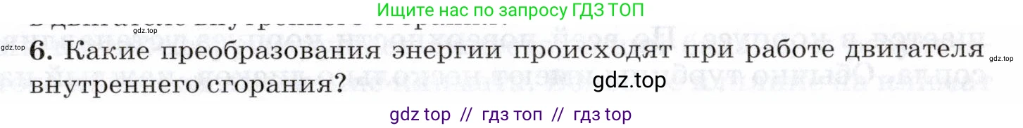 Физика, 8 класс Учебник, авторы: Пурышева Наталия Сергеевна, Важеевская Наталия Евгеньевна, издательство Просвещение, Москва, 2021, белого цвета, страница 147, номер 6, Условие