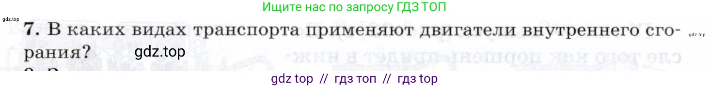 Физика, 8 класс Учебник, авторы: Пурышева Наталия Сергеевна, Важеевская Наталия Евгеньевна, издательство Просвещение, Москва, 2021, белого цвета, страница 148, номер 7, Условие