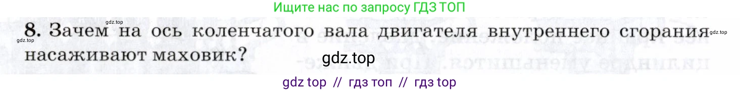 Физика, 8 класс Учебник, авторы: Пурышева Наталия Сергеевна, Важеевская Наталия Евгеньевна, издательство Просвещение, Москва, 2021, белого цвета, страница 148, номер 8, Условие