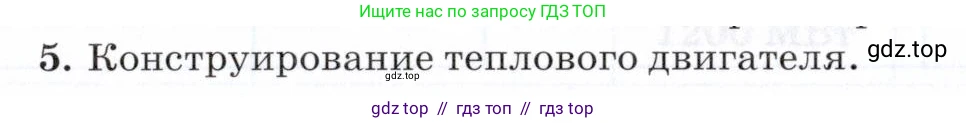 Физика, 8 класс Учебник, авторы: Пурышева Наталия Сергеевна, Важеевская Наталия Евгеньевна, издательство Просвещение, Москва, 2021, белого цвета, страница 151, номер 5, Условие