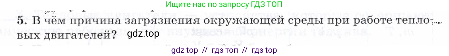 Физика, 8 класс Учебник, авторы: Пурышева Наталия Сергеевна, Важеевская Наталия Евгеньевна, издательство Просвещение, Москва, 2021, белого цвета, страница 151, номер 5, Условие
