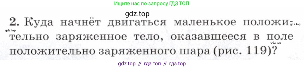 Физика, 8 класс Учебник, авторы: Пурышева Наталия Сергеевна, Важеевская Наталия Евгеньевна, издательство Просвещение, Москва, 2021, белого цвета, страница 175, номер 2, Условие