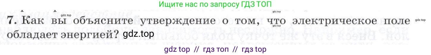 Физика, 8 класс Учебник, авторы: Пурышева Наталия Сергеевна, Важеевская Наталия Евгеньевна, издательство Просвещение, Москва, 2021, белого цвета, страница 174, номер 7, Условие