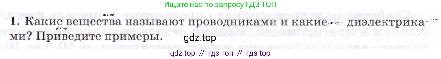 Физика, 8 класс Учебник, авторы: Пурышева Наталия Сергеевна, Важеевская Наталия Евгеньевна, издательство Просвещение, Москва, 2021, белого цвета, страница 184, номер 1, Условие