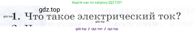 Физика, 8 класс Учебник, авторы: Пурышева Наталия Сергеевна, Важеевская Наталия Евгеньевна, издательство Просвещение, Москва, 2021, белого цвета, страница 195, номер 1, Условие