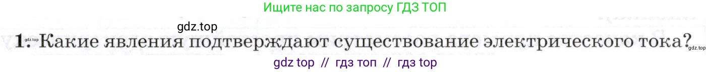 Физика, 8 класс Учебник, авторы: Пурышева Наталия Сергеевна, Важеевская Наталия Евгеньевна, издательство Просвещение, Москва, 2021, белого цвета, страница 203, номер 1, Условие