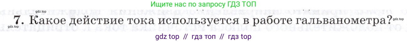 Физика, 8 класс Учебник, авторы: Пурышева Наталия Сергеевна, Важеевская Наталия Евгеньевна, издательство Просвещение, Москва, 2021, белого цвета, страница 203, номер 7, Условие
