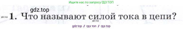 Физика, 8 класс Учебник, авторы: Пурышева Наталия Сергеевна, Важеевская Наталия Евгеньевна, издательство Просвещение, Москва, 2021, белого цвета, страница 209, номер 1, Условие
