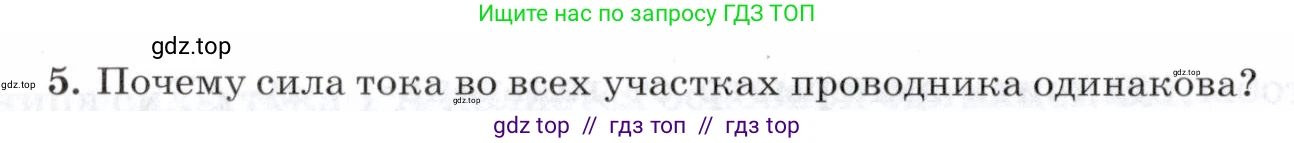 Физика, 8 класс Учебник, авторы: Пурышева Наталия Сергеевна, Важеевская Наталия Евгеньевна, издательство Просвещение, Москва, 2021, белого цвета, страница 210, номер 5, Условие