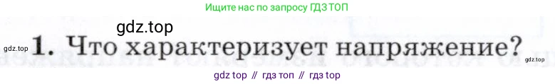 Физика, 8 класс Учебник, авторы: Пурышева Наталия Сергеевна, Важеевская Наталия Евгеньевна, издательство Просвещение, Москва, 2021, белого цвета, страница 216, номер 1, Условие