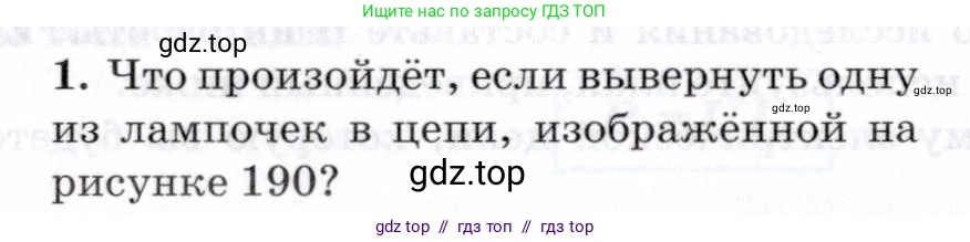 Физика, 8 класс Учебник, авторы: Пурышева Наталия Сергеевна, Важеевская Наталия Евгеньевна, издательство Просвещение, Москва, 2021, белого цвета, страница 237, номер 1, Условие