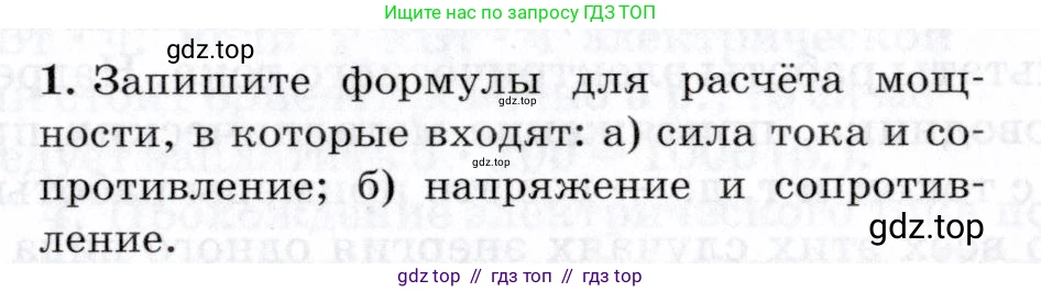 Физика, 8 класс Учебник, авторы: Пурышева Наталия Сергеевна, Важеевская Наталия Евгеньевна, издательство Просвещение, Москва, 2021, белого цвета, страница 241, номер 1, Условие