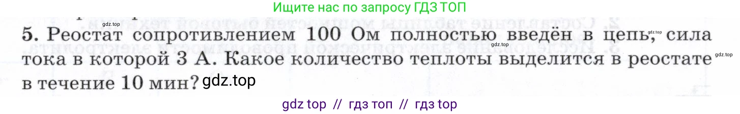 Физика, 8 класс Учебник, авторы: Пурышева Наталия Сергеевна, Важеевская Наталия Евгеньевна, издательство Просвещение, Москва, 2021, белого цвета, страница 245, номер 5, Условие