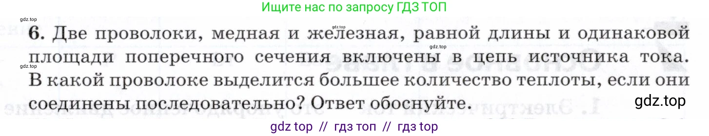 Физика, 8 класс Учебник, авторы: Пурышева Наталия Сергеевна, Важеевская Наталия Евгеньевна, издательство Просвещение, Москва, 2021, белого цвета, страница 245, номер 6, Условие