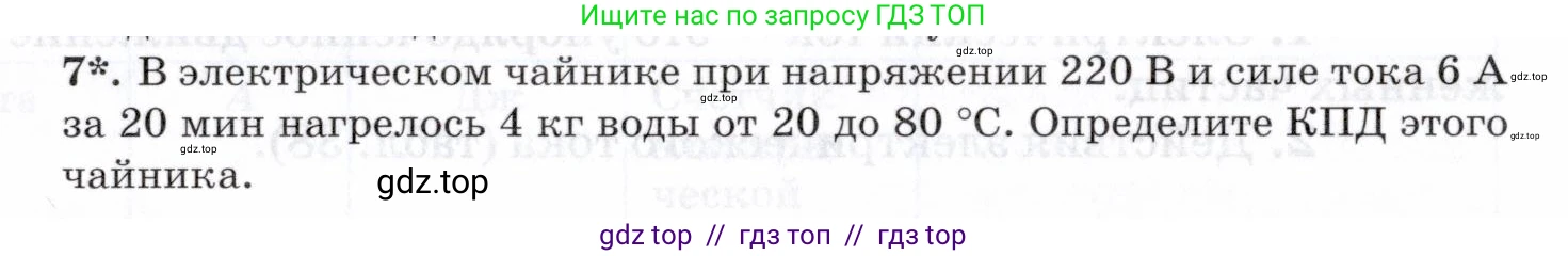 Физика, 8 класс Учебник, авторы: Пурышева Наталия Сергеевна, Важеевская Наталия Евгеньевна, издательство Просвещение, Москва, 2021, белого цвета, страница 245, номер 7, Условие
